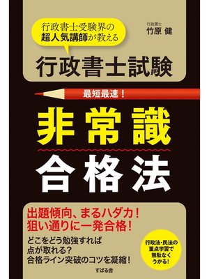 cover image of 行政書士試験　非常識合格法
